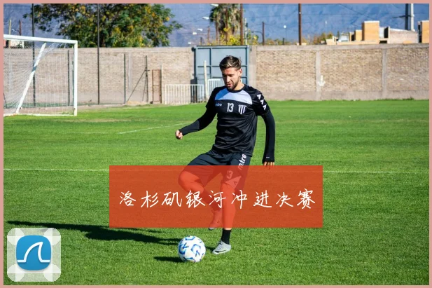 洛杉矶银河冲进决赛