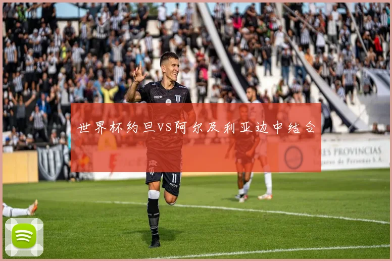 世界杯约旦vs阿尔及利亚边中结合