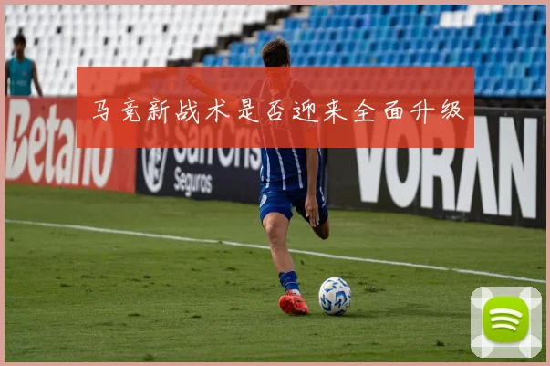 马竞新战术是否迎来全面升级