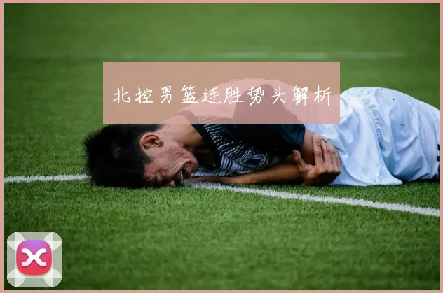 北控男篮连胜势头解析
