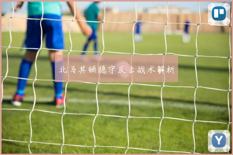 北马其顿稳守反击战术解析