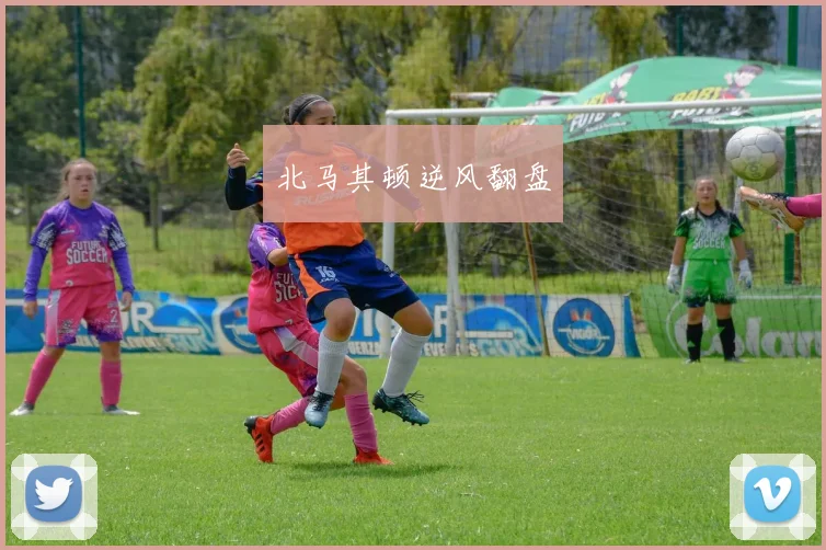 北马其顿逆风翻盘