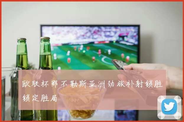 欧联杯那不勒斯亚洲劲旅补射锁胜锁定胜局