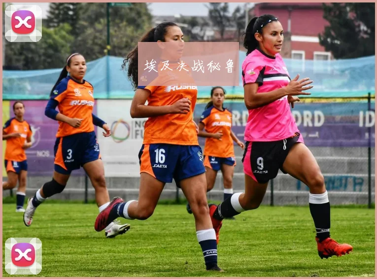 埃及决战秘鲁