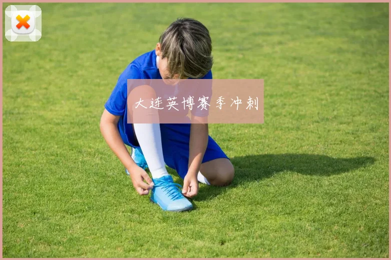 大连英博赛季冲刺