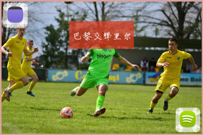 巴黎交锋里尔