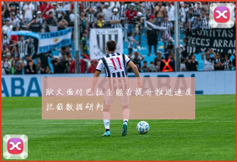 欧文面对巴拉圭能否提升推进速度拦截数据研判