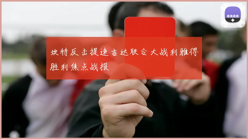 坎特反击提速吉达联合大战利雅得胜利焦点战报