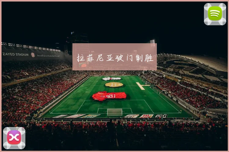 拉菲尼亚破门制胜