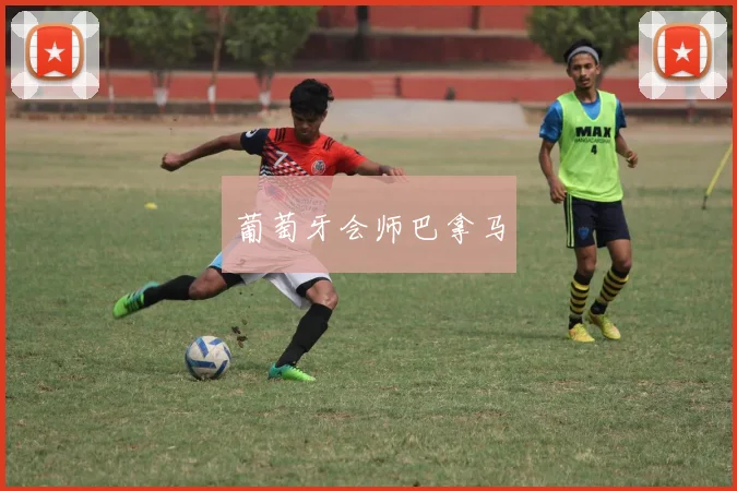 葡萄牙会师巴拿马