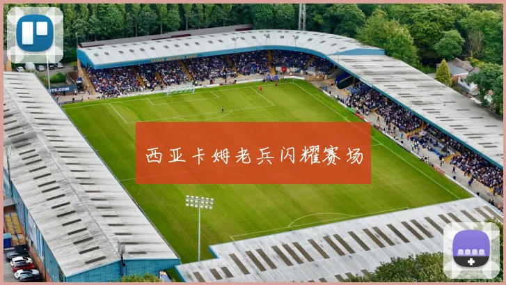 西亚卡姆老兵闪耀赛场