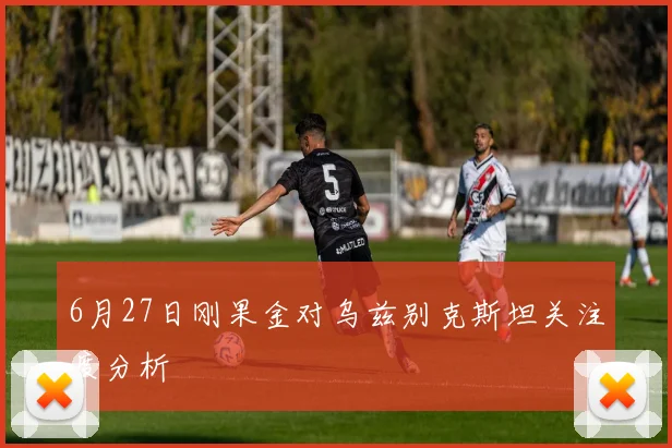 6月27日刚果金对乌兹别克斯坦关注度分析