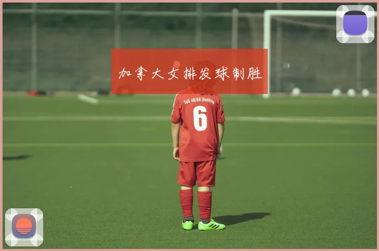 加拿大女排发球制胜