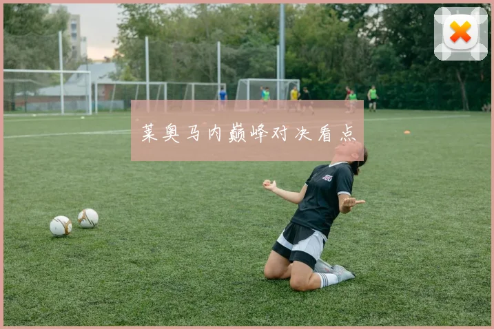 莱奥马内巅峰对决看点
