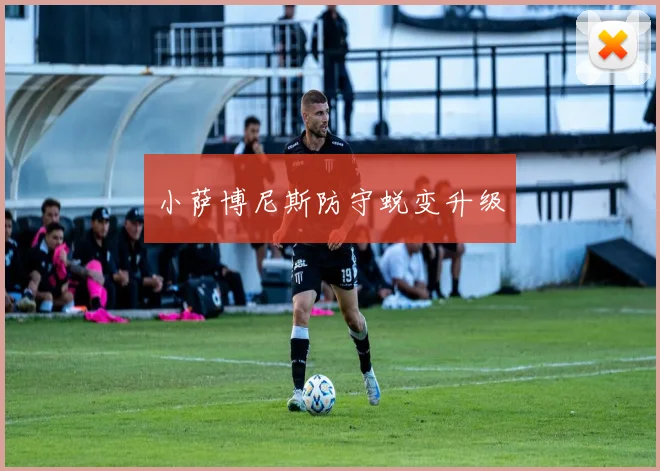 小萨博尼斯防守蜕变升级