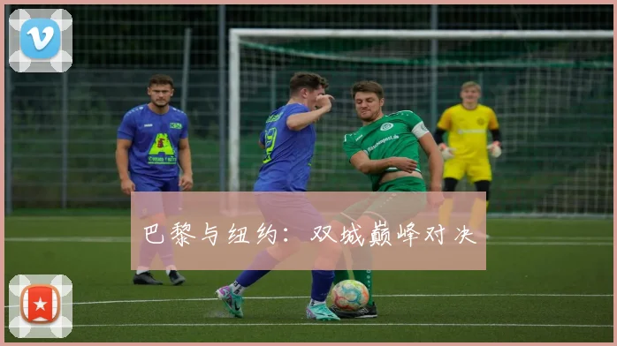 巴黎与纽约：双城巅峰对决