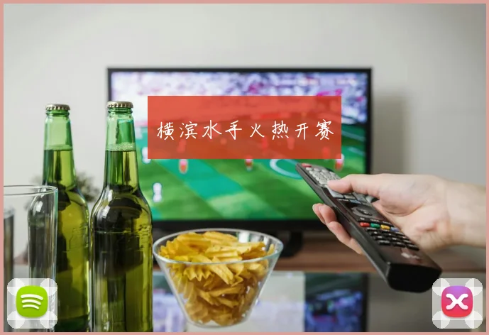 横滨水手火热开赛
