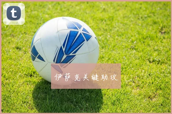 伊萨克关键助攻
