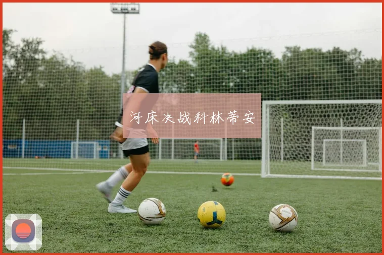 河床决战科林蒂安