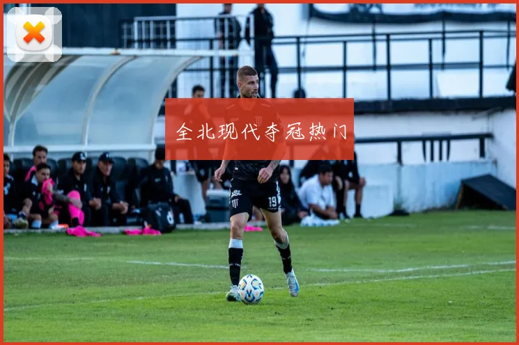 全北现代夺冠热门