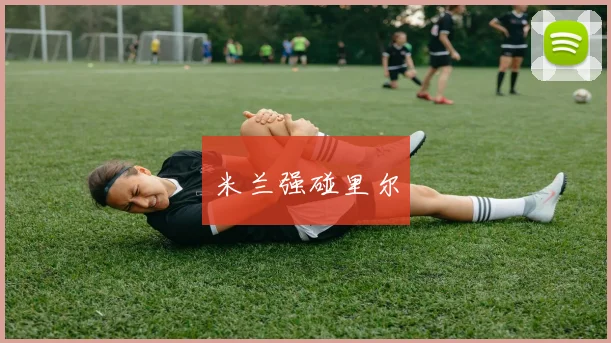 米兰强碰里尔
